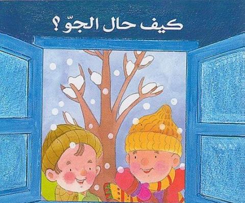 Weather - كيف حال الجو