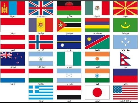Countries in Arabic (الدول)