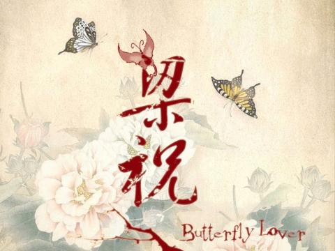 Butterfly lovers-梁祝